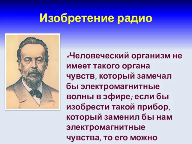 Изобретение радио «Человеческий организм не имеет такого органа чувств, который замечал бы