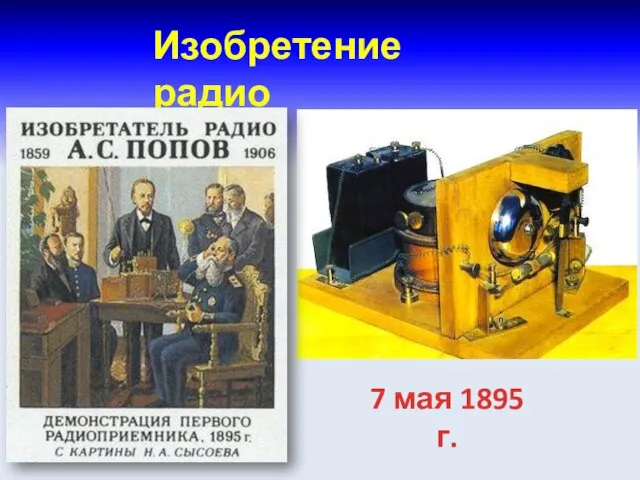 7 мая 1895 г. Изобретение радио