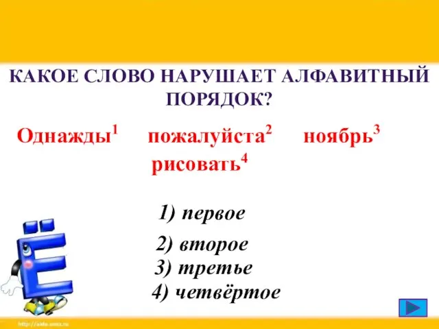 26.05.2020 КАКОЕ СЛОВО НАРУШАЕТ АЛФАВИТНЫЙ ПОРЯДОК? Однажды1 пожалуйста2 ноябрь3 рисовать4 1) первое