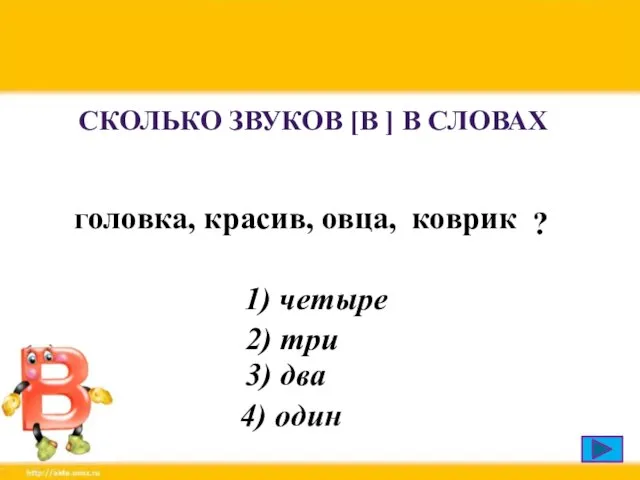 26.05.2020 СКОЛЬКО ЗВУКОВ [В ] В СЛОВАХ головка, красив, овца, 1) четыре