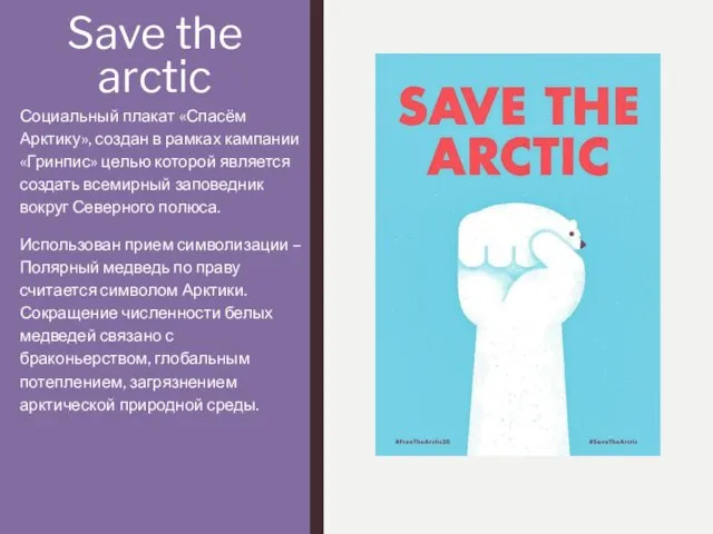 Save the arctic Социальный плакат «Спасём Арктику», создан в рамках кампании «Гринпис»