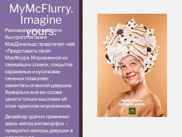 MyMcFlurry. Imagine yours. Реклама известной сети быстрого питания МакДональдс предлагает нам «Представить