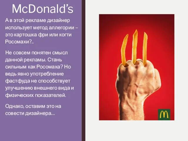 McDonald’s А в этой рекламе дизайнер использует метод аллегории – это картошка