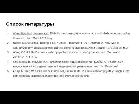 Список литературы Wang-Soo Lee, Jaetaek Kim, Diabetic cardiomyopathy: where we are and