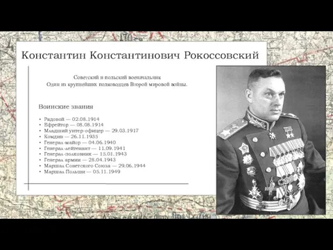 Cоветский и польский военачальник Один из крупнейших полководцев Второй мировой войны. Константин