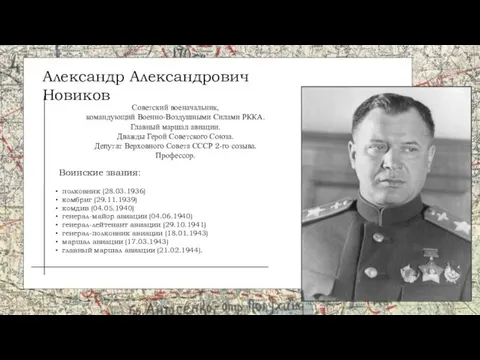 Александр Александрович Новиков Советский военачальник, командующий Военно-Воздушными Силами РККА. Главный маршал авиации.