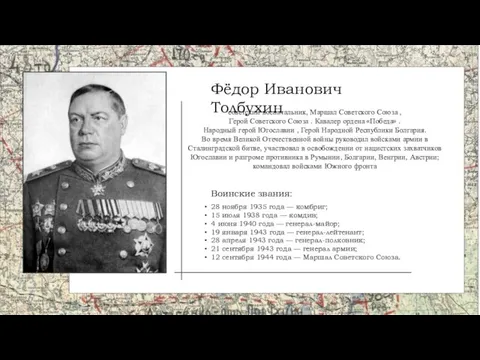 советский военачальник, Маршал Советского Союза , Герой Советского Союза . Кавалер ордена