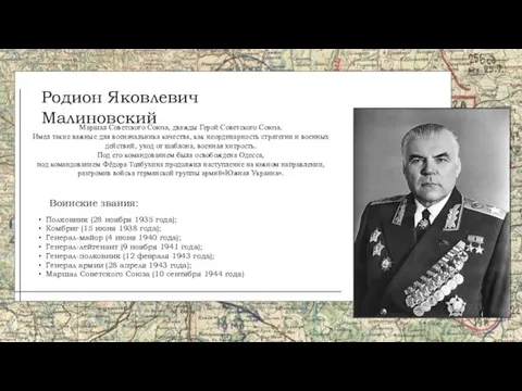 Маршал Советского Союза, дважды Герой Советского Союза. Имел такие важные для военачальника