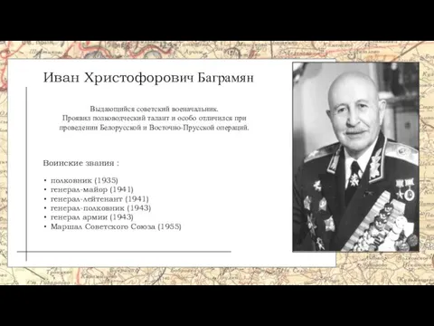 Воинские звания : Иван Христофорович Баграмян Выдающийся советский военачальник. Проявил полководческий талант