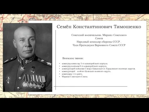 Семён Константинович Тимошенко Советский военачальник. Маршал Советского Союза Народный комиссар обороны СССР