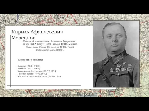 Комдив (20.11.1935) Комкор (22.02.1938) Командарм 2-го ранга (08.02.1939) Генерал армии (4.06.1940) Маршал