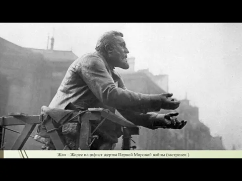 Жан – Жорес пацифист жертва Первой Мировой войны (застрелен )