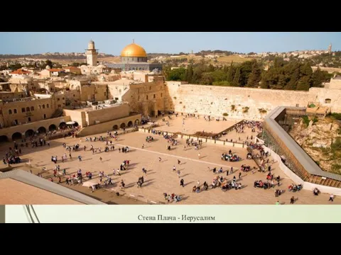 Стена Плача - Иерусалим