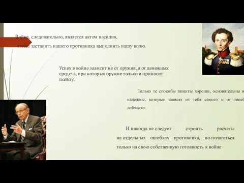 Война, следовательно, является актом насилия, чтобы заставить нашего противника выполнить нашу волю.