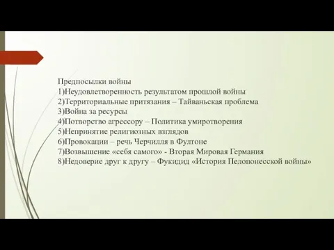 Предпосылки войны 1)Неудовлетворенность результатом прошлой войны 2)Территориальные притязания – Тайваньская проблема 3)Война