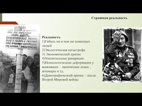 Реальность 1)Гибель ни в чем ни повинных людей 2)Экологическая катастрофа 3) Экономический