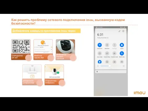 Как решить проблему сетевого подключения imou, вызванную кодом безопасности? Добавление камеры в приложение Imou через QR-код