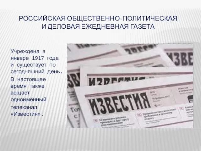 РОССИЙСКАЯ ОБЩЕСТВЕННО-ПОЛИТИЧЕСКАЯ И ДЕЛОВАЯ ЕЖЕДНЕВНАЯ ГАЗЕТА Учреждена в январе 1917 года и