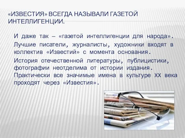 «ИЗВЕСТИЯ» ВСЕГДА НАЗЫВАЛИ ГАЗЕТОЙ ИНТЕЛЛИГЕНЦИИ. И даже так — «газетой интеллигенции для