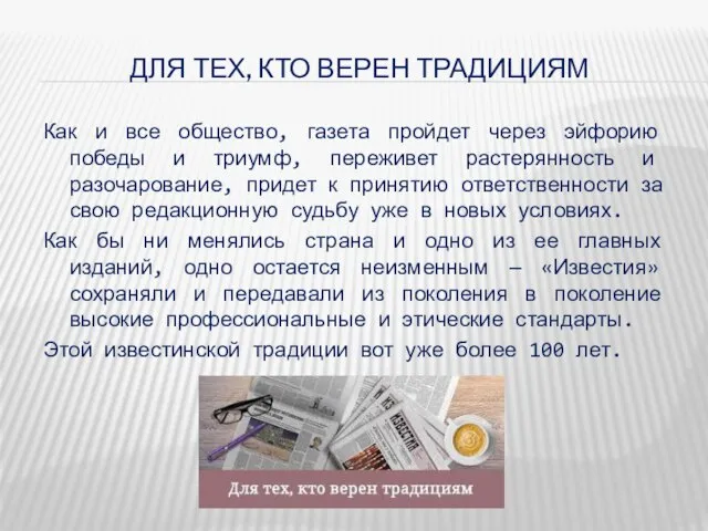 ДЛЯ ТЕХ, КТО ВЕРЕН ТРАДИЦИЯМ Как и все общество, газета пройдет через