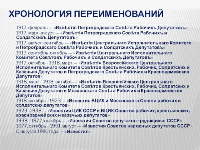 ХРОНОЛОГИЯ ПЕРЕИМЕНОВАНИЙ 1917, февраль — «Извѣстія Петроградскаго Совѣта Рабочихъ Депутатовъ» 1917, март-август