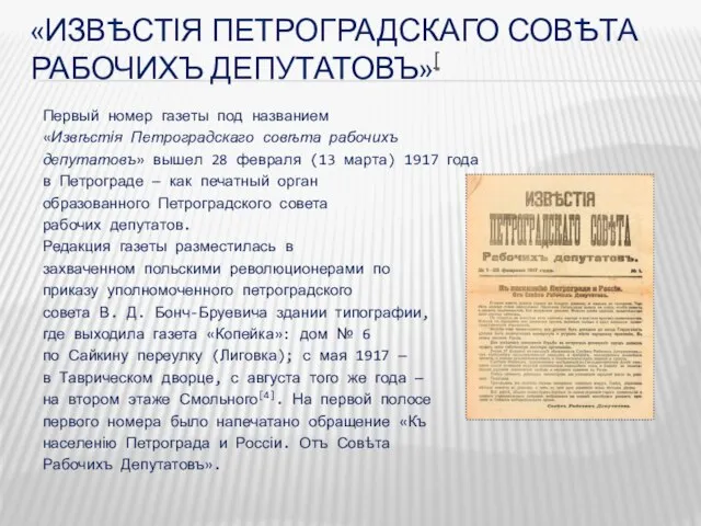 «ИЗВѢСТІЯ ПЕТРОГРАДСКАГО СОВѢТА РАБОЧИХЪ ДЕПУТАТОВЪ»[ Первый номер газеты под названием «Извѣстія Петроградскаго