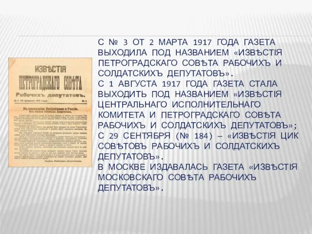 С № 3 ОТ 2 МАРТА 1917 ГОДА ГАЗЕТА ВЫХОДИЛА ПОД НАЗВАНИЕМ