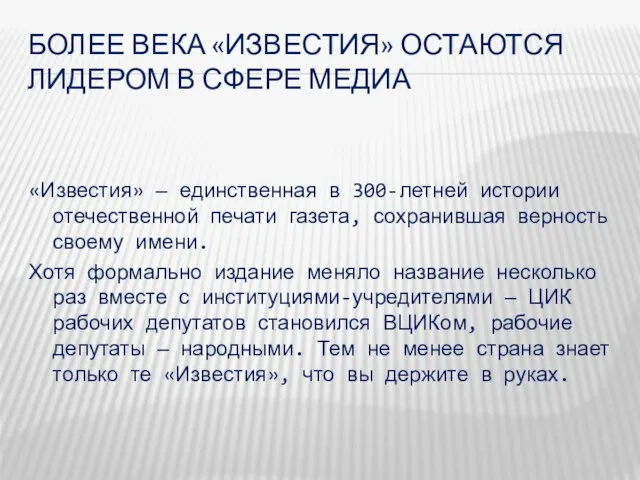 БОЛЕЕ ВЕКА «ИЗВЕСТИЯ» ОСТАЮТСЯ ЛИДЕРОМ В СФЕРЕ МЕДИА «Известия» — единственная в