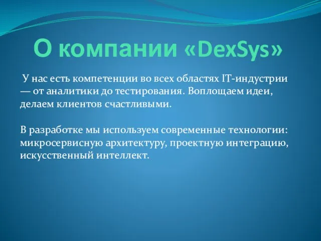 О компании «DexSys» У нас есть компетенции во всех областях IT-индустрии —