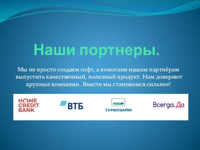 Наши портнеры. Мы не просто создаем софт, а помогаем нашим партнёрам выпустить