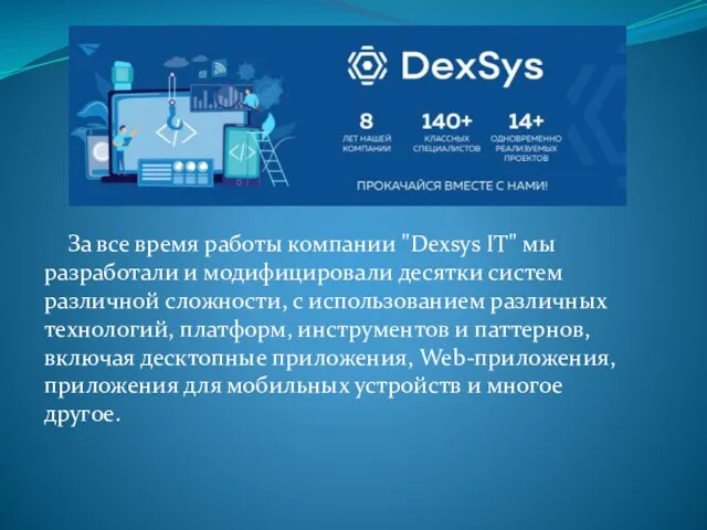 За все время работы компании "Dexsys IT" мы разработали и модифицировали десятки