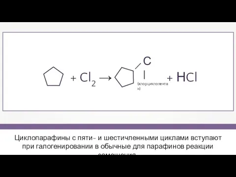 Циклопарафины с пяти- и шестичленными циклами вступают при галогенировании в обычные для