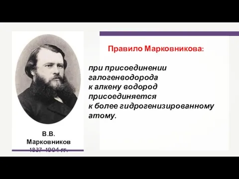В.В. Марковников 1837–1904 гг. Правило Марковникова: при присоединении галогенводорода к алкену водород
