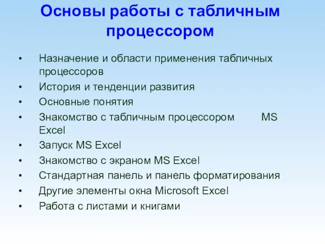 Основы работы с табличным процессором Назначение и области применения табличных процессоров История