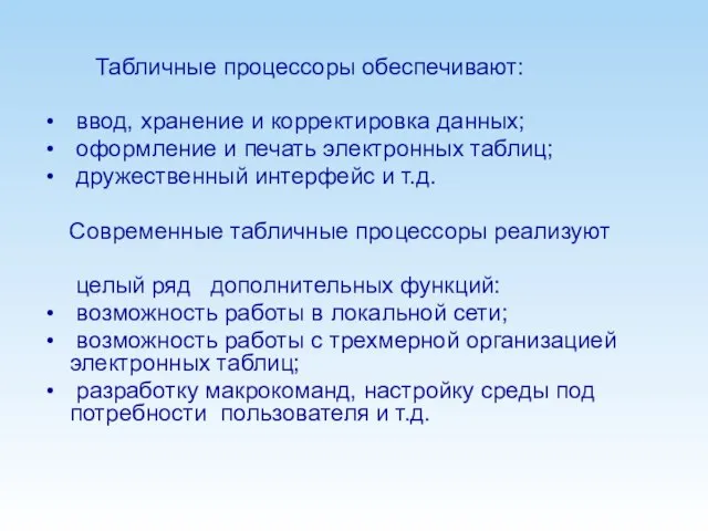 Табличные процессоры обеспечивают: ввод, хранение и корректировка данных; оформление и печать электронных