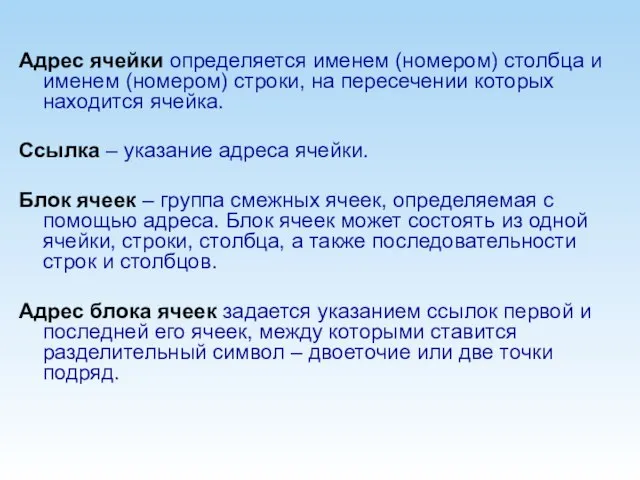 Адрес ячейки определяется именем (номером) столбца и именем (номером) строки, на пересечении