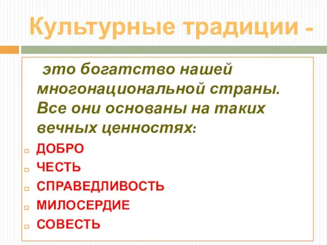 Культурные традиции - это богатство нашей многонациональной страны. Все они основаны на