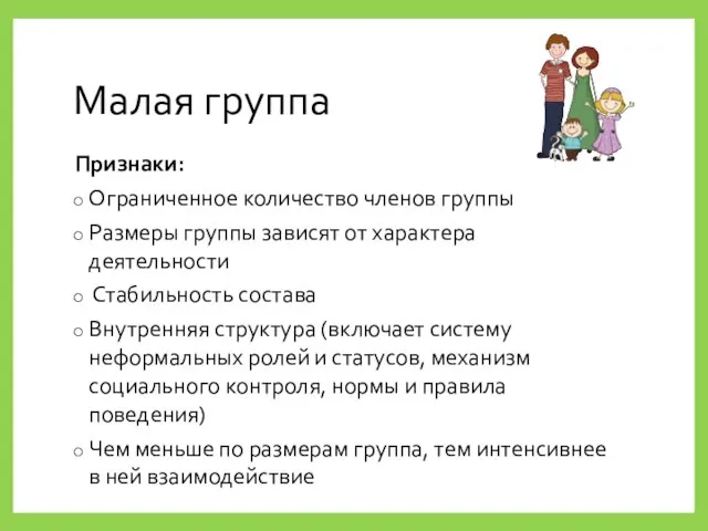 Малая группа Признаки: Ограниченное количество членов группы Размеры группы зависят от характера