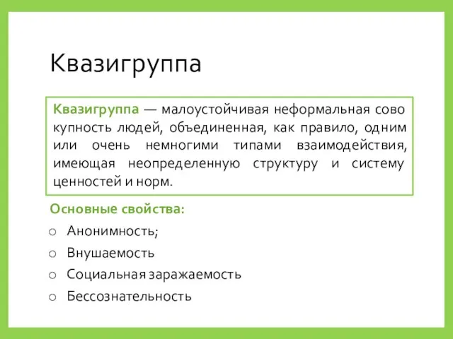 Квазигруппа Квазигруппа — малоустойчивая неформальная сово­купность людей, объединенная, как правило, одним или