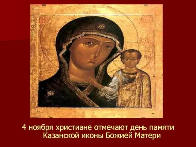 4 ноября христиане отмечают день памяти Казанской иконы Божией Матери