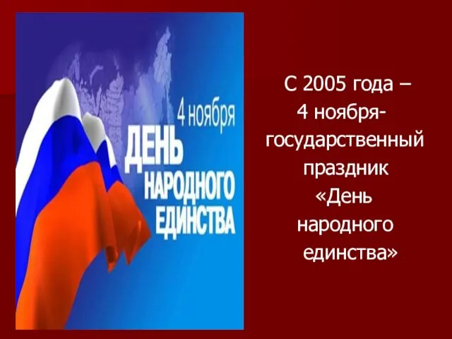 С 2005 года – 4 ноября- государственный праздник «День народного единства»