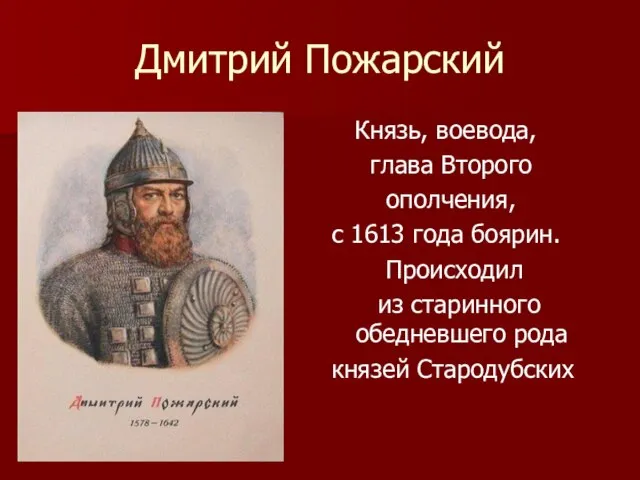 Дмитрий Пожарский Князь, воевода, глава Второго ополчения, с 1613 года боярин. Происходил