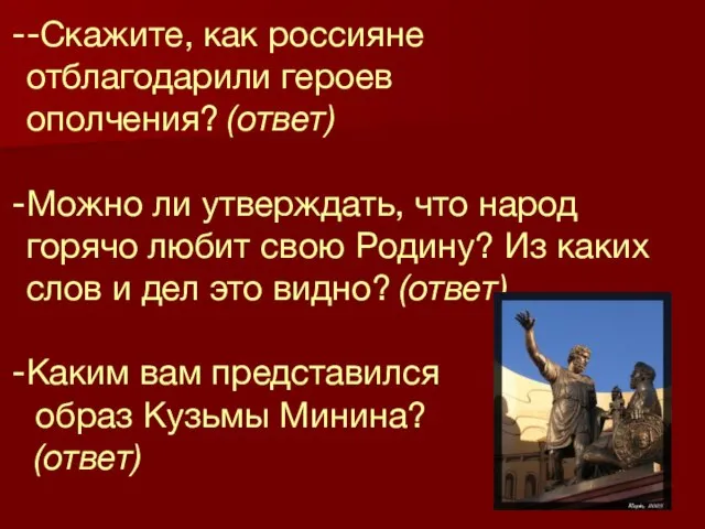 -Скажите, как россияне отблагодарили героев ополчения? (ответ) Можно ли утверждать, что народ