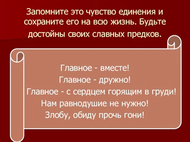 Запомните это чувство единения и сохраните его на всю жизнь. Будьте достойны