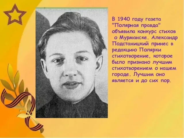 В 1940 году газета "Полярная правда" объявила конкурс стихов о Мурманске. Александр