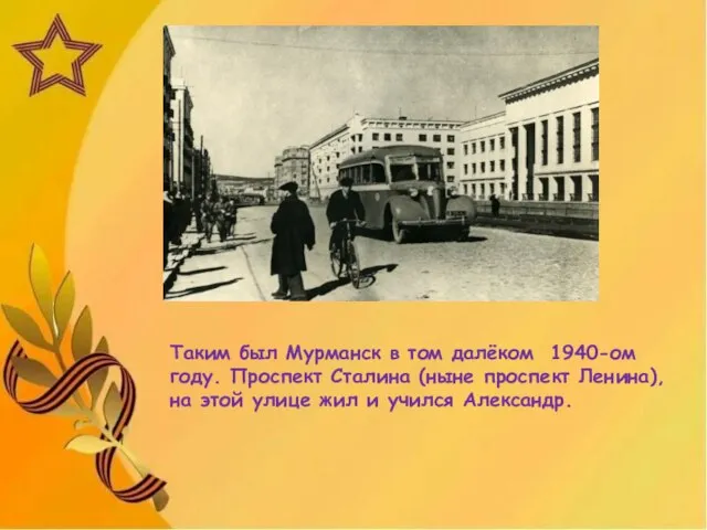 Таким был Мурманск в том далёком 1940-ом году. Проспект Сталина (ныне проспект