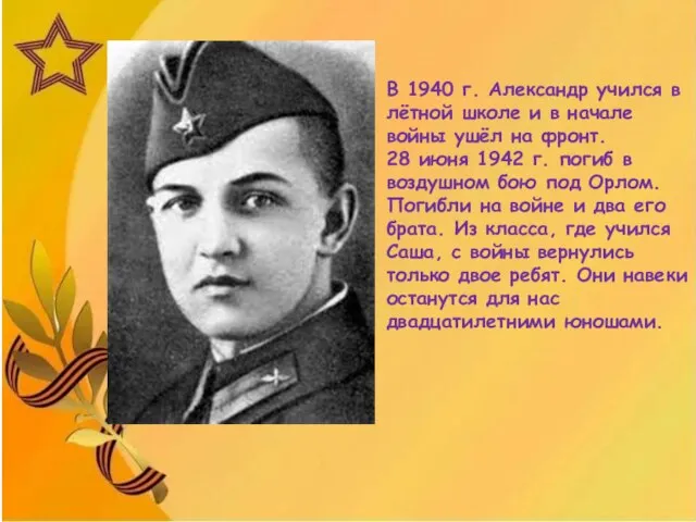 В 1940 г. Александр учился в лётной школе и в начале войны