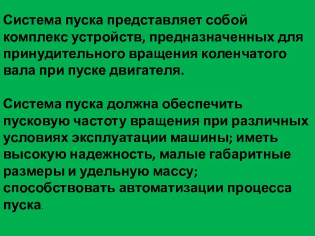 Система пуска представляет собой комплекс устройств, предназначенных для принудительного вращения коленчатого вала