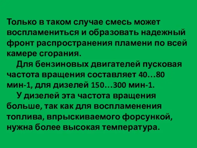 Только в таком случае смесь может воспламениться и образовать надежный фронт распространения