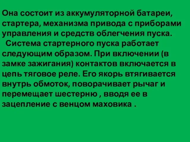 Она состоит из аккумуляторной батареи, стартера, механизма привода с приборами управления и